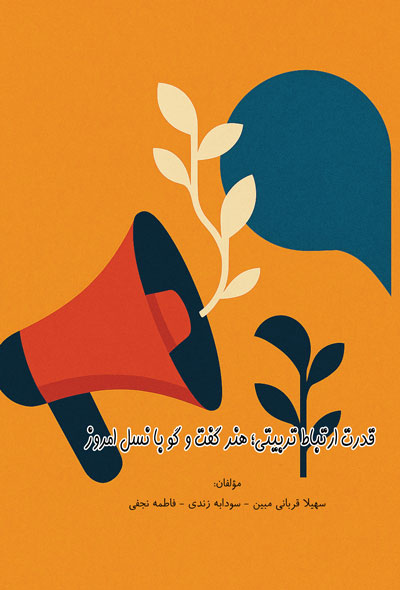 قدرت ارتباط تربیتی؛ هنر گفت و گو با نسل امروز